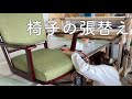 【リペア・DIY】椅子の張替え修理を行いました。（J-CRAFT）