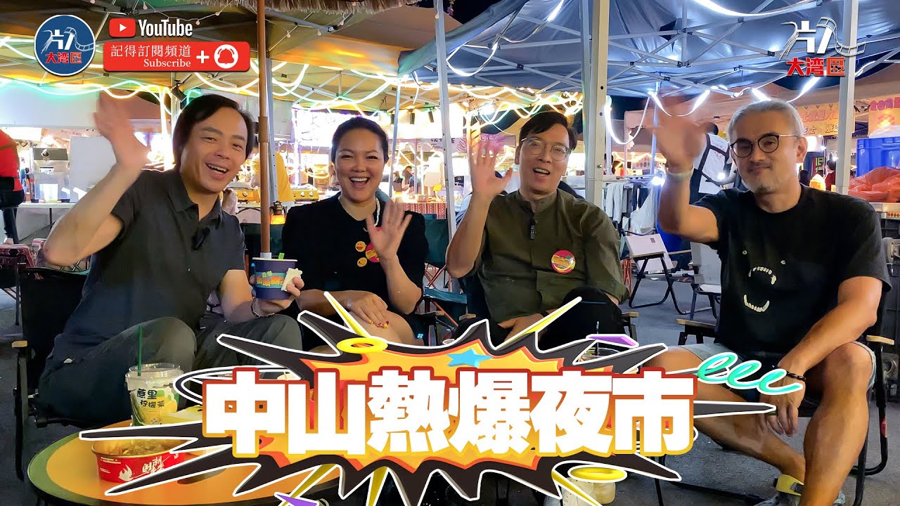 中山超大夜市 大熱地攤文化 中山創業 他鄉遇故知 香港風味街頭美食 香港人在中山 中山美食 
