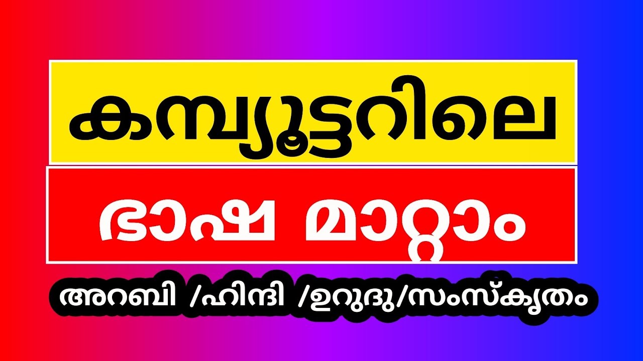 #Key Board Language settings # ഏതു ഭാഷയും ടൈപ്പ് ചെയ്യാം - YouTube