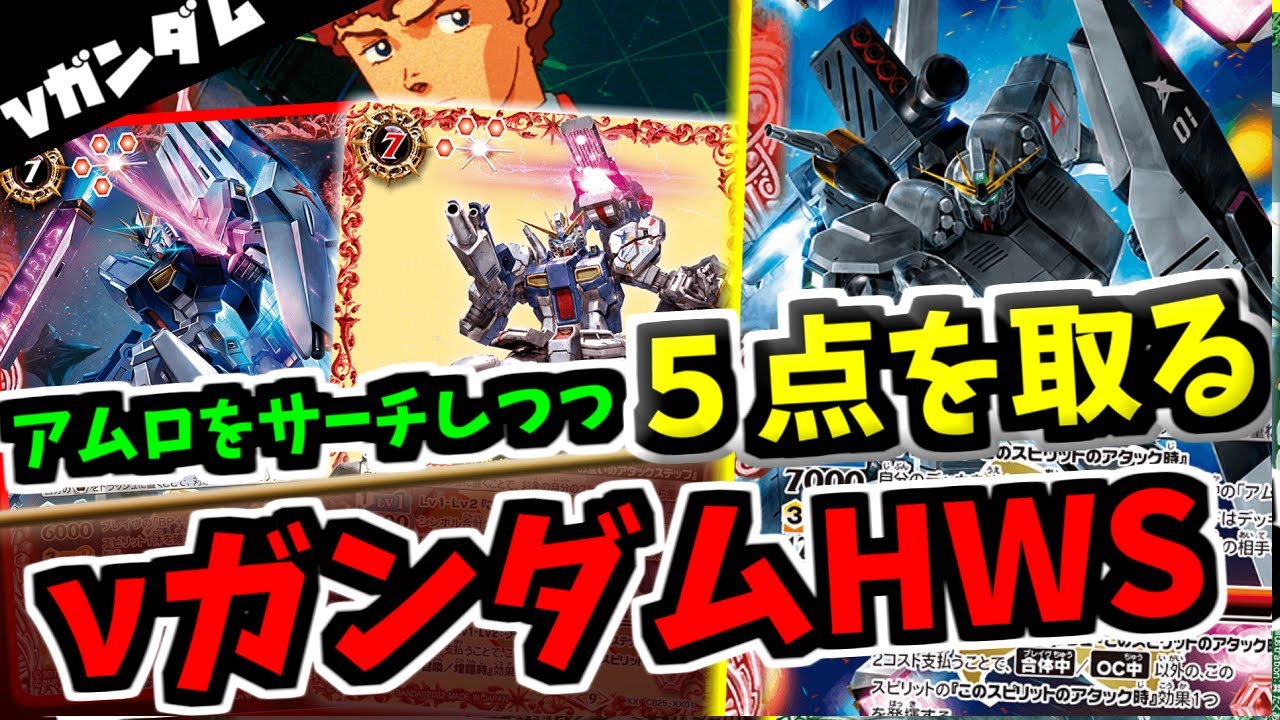 【バトスピ】νガンダムHWSでもワンショットが可能！OCアタック時をうまく利用し破壊しつつライフバーンを決めろ　νガンダム