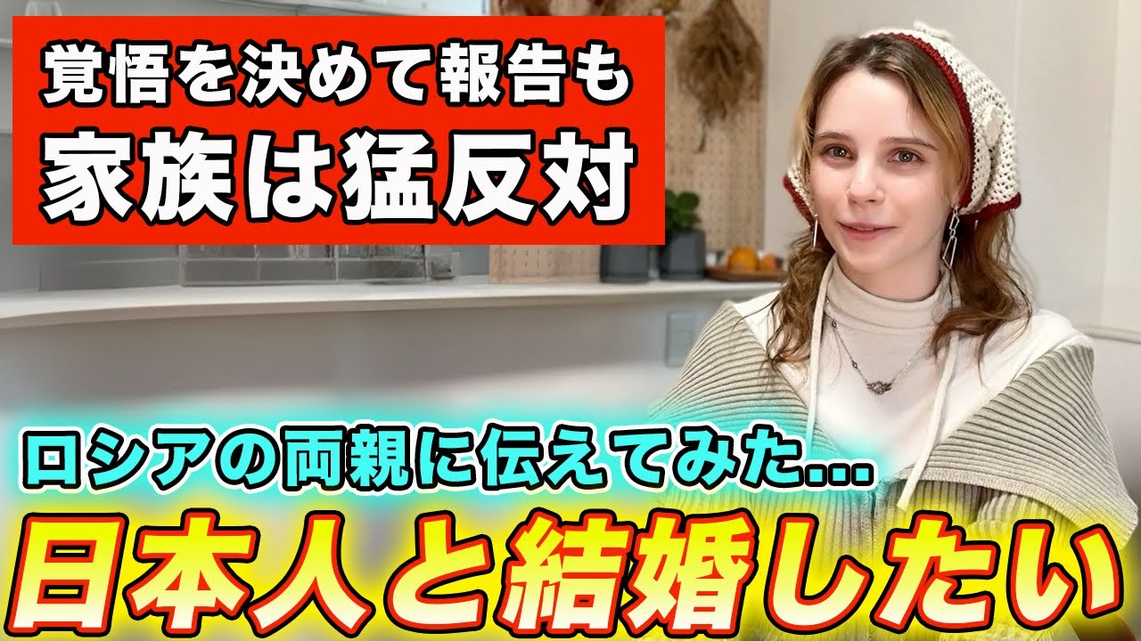 ロシア人の両親は日本人と結婚したい娘に意外な反応でした...【国際結婚・恋愛】