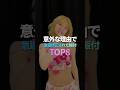 意外な理由で急遽修正された振付TOP8