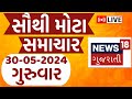 Gujarati news live       gujarati samachar  news18 gujarati