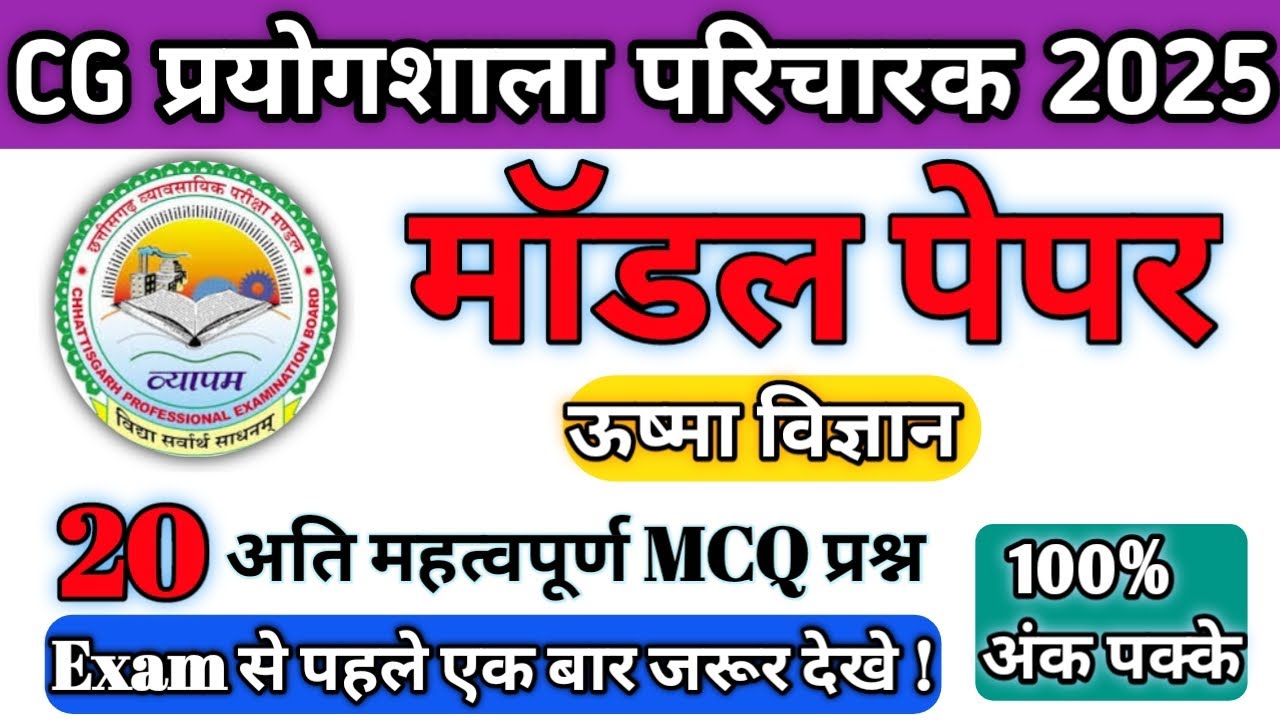 छग प्रयोगशाला परिचारक | ऊष्मा विज्ञान Model Que Science Mcq #cgprayogshalapracharak #cglabassitant