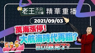 【精華重播】萬海漲停！大航海時代再臨？BDI跌完了？