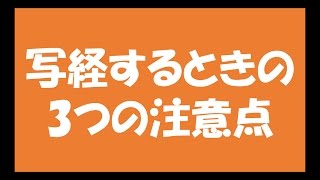 写経をするときの３つの注意点