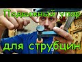 Как сделать подвижный упор для струбцин и вайм