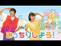 よしお兄さん&りさお姉さん「みっちりしよう!」  『みっちりわんこ!』主題歌