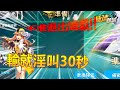 輸就淫叫30秒！壓力太大到退出遊戲？！ft.願願, 小光, JP傑劈, 曇天, 綠茶【梓凜極速領域幼幼班對決#3】