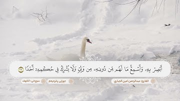 سورة الكهف ترتيل يريح الاعصاب بصوت القارئ عبدالرحمن امين الجباري