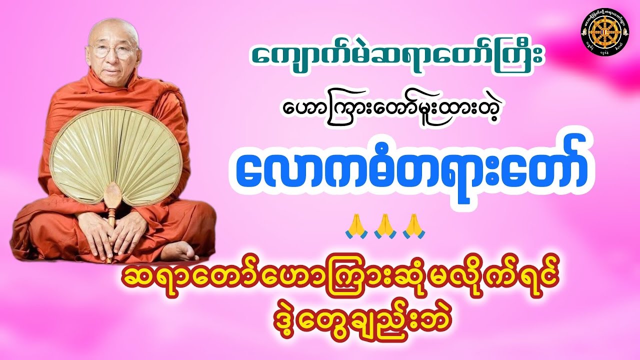 #လောကဓံတရားတော် #ကျောက်မဲဆရာတော် #တရားတော်များ #views #တရားတော် 