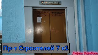 видео: Лифт МЛЗ 1989 г. в. (раб. с 02.07.1990) | Пр-т Строителей 7/1 картинка: Лифт МЛЗ 1989 г. в. (раб. с 02.07.1990) | Пр-т Строителей 7/1