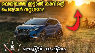 വെയിലത്ത് കാർ പാർക്ക് ചെയ്താൽ പെട്രോൾ വറ്റുമോ? | Heavy Sunlight Can Cause Petrol Evaporation?