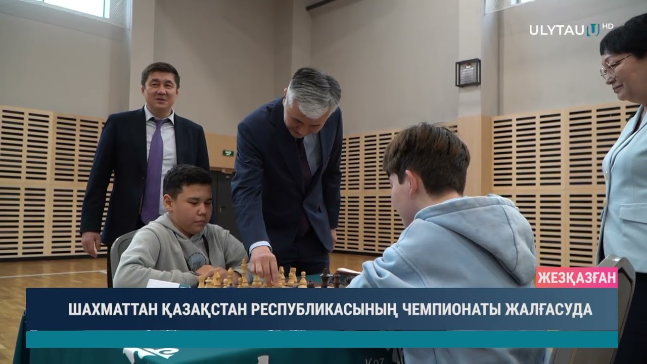 ШАХМАТТАН ҚАЗАҚСТАН РЕСПУБЛИКАСЫНЫҢ ЧЕМПИОНАТЫ ЖАЛҒАСУДА