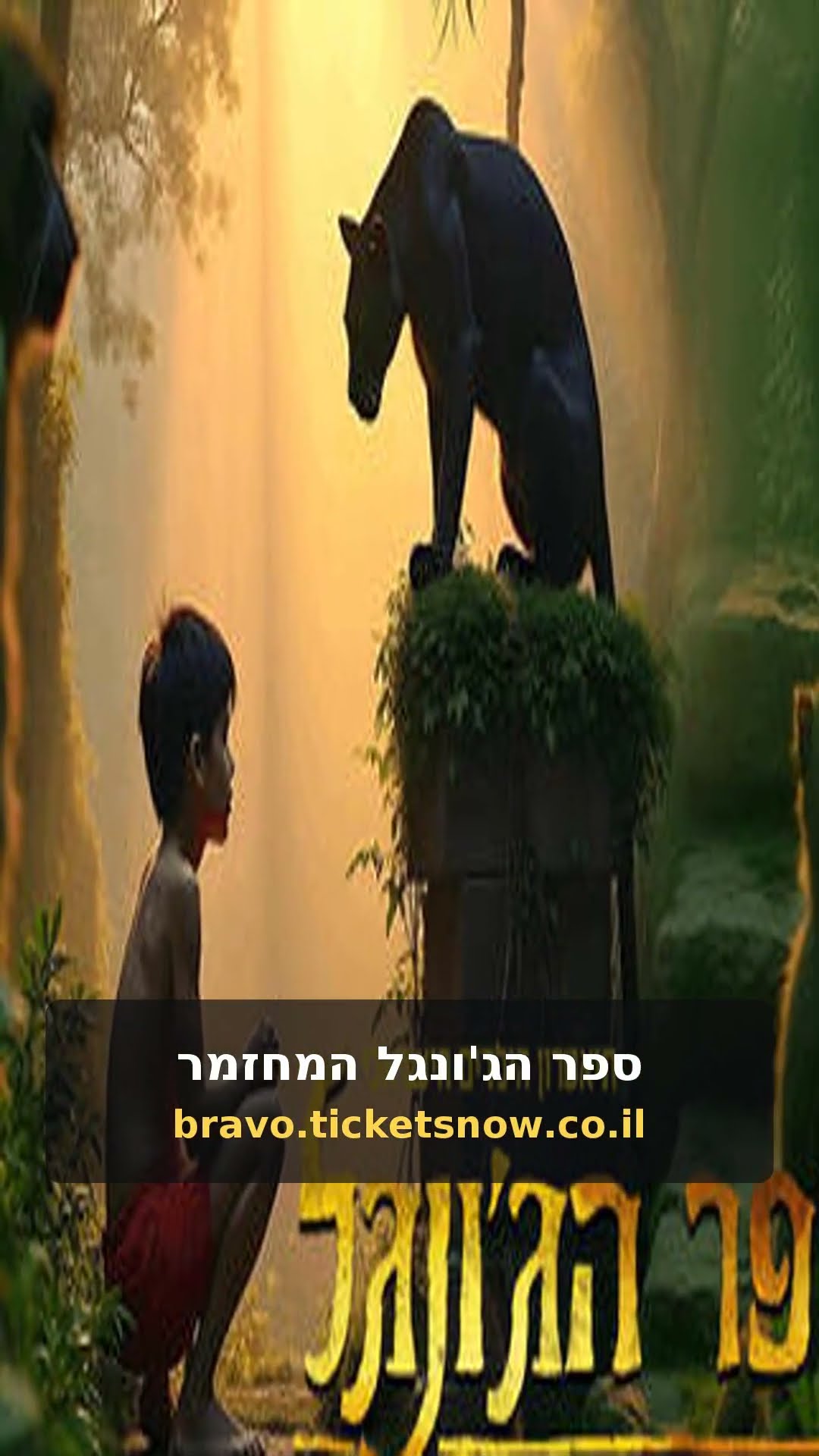 ספר הג'ונגל המחזמר