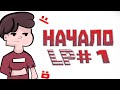 LP. #Загадочный Приключения #1 НАЧАЛО!