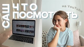 САШ, ЧТО ПОСМОТРЕТЬ? #1