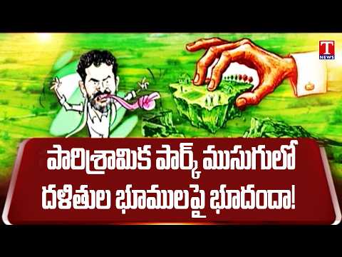 Industrial Park Land Row? | Alleged Land Deal Involving Dalit Lands in Telangana | Revanth Reddy