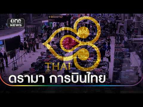 ผู้โดยสารที่ได้รับผลกระทบจากเที่ยวบินยกเลิก | ข่าวเช้าช่องวัน | สำนักข่าววันนิวส์