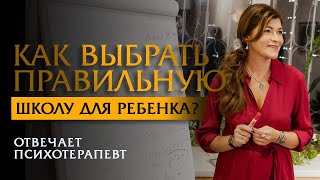 Выбор школы. Как выбрать школу для ребенка? | Психотерапевт Ольга Лукина