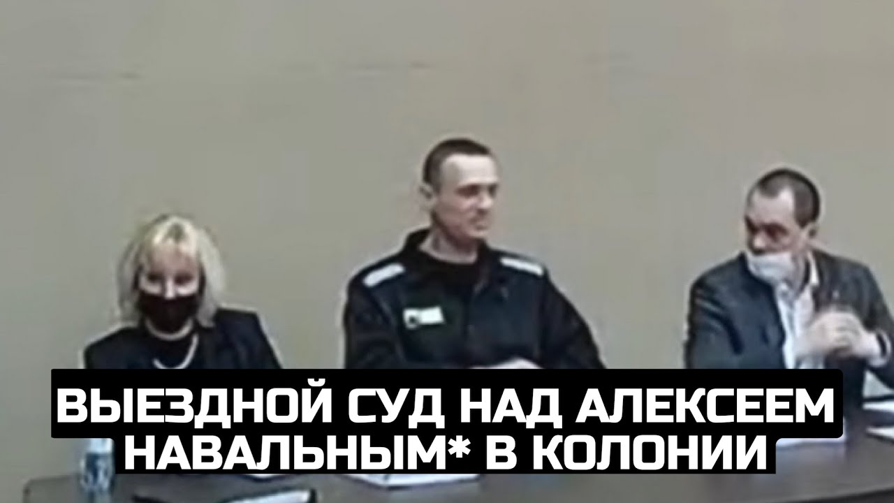 Выездной суд над Алексеем Навальным* в колонии / LIVE 15.02.22