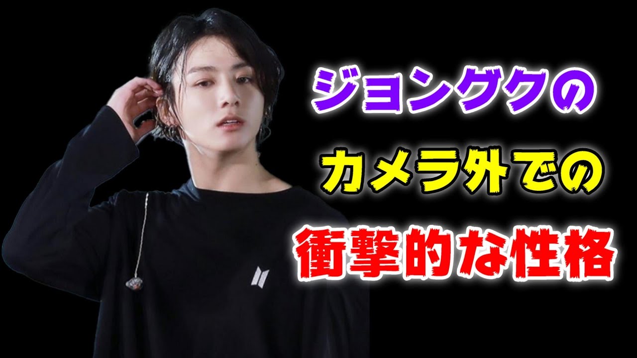 Btsジョングクのカメラが回っていない時の性格が衝撃的すぎる 防弾少年団 Youtube