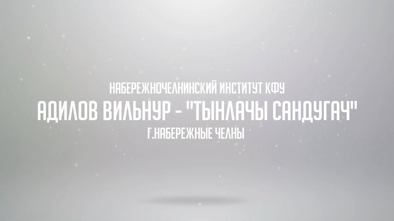 19. Адилов Вильнур - Тынлачы сандугач НИ КФУ, Набережные Челны - YouTube