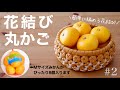 花結びの丸かごの作り方　#2