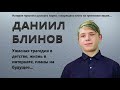 Даниил Блинов. 2 серия. Как попал в интернат? Чем занимался до этого? Какие планы на будущее?