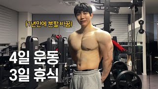 주 6일하던 운동을 4일로 줄인 이유와 운동법 정리