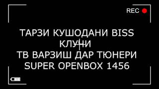 SUPER OPENBOX 1456 BISS ТВ ВАРЗИШ