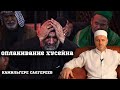 Оплакивание Хусейна(мир ему)┇Камильгере Салгереев