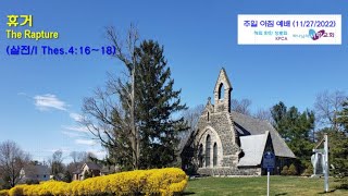 휴거 (하나님의 사랑교회 1부 주일예배 2022/11/27) 데살로니가전서 4:16-18