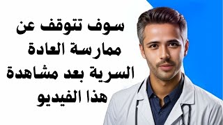 فوائد ترك العادة السرية: أضرار العادة علي الحياة الجنسية والصحية والنفسية