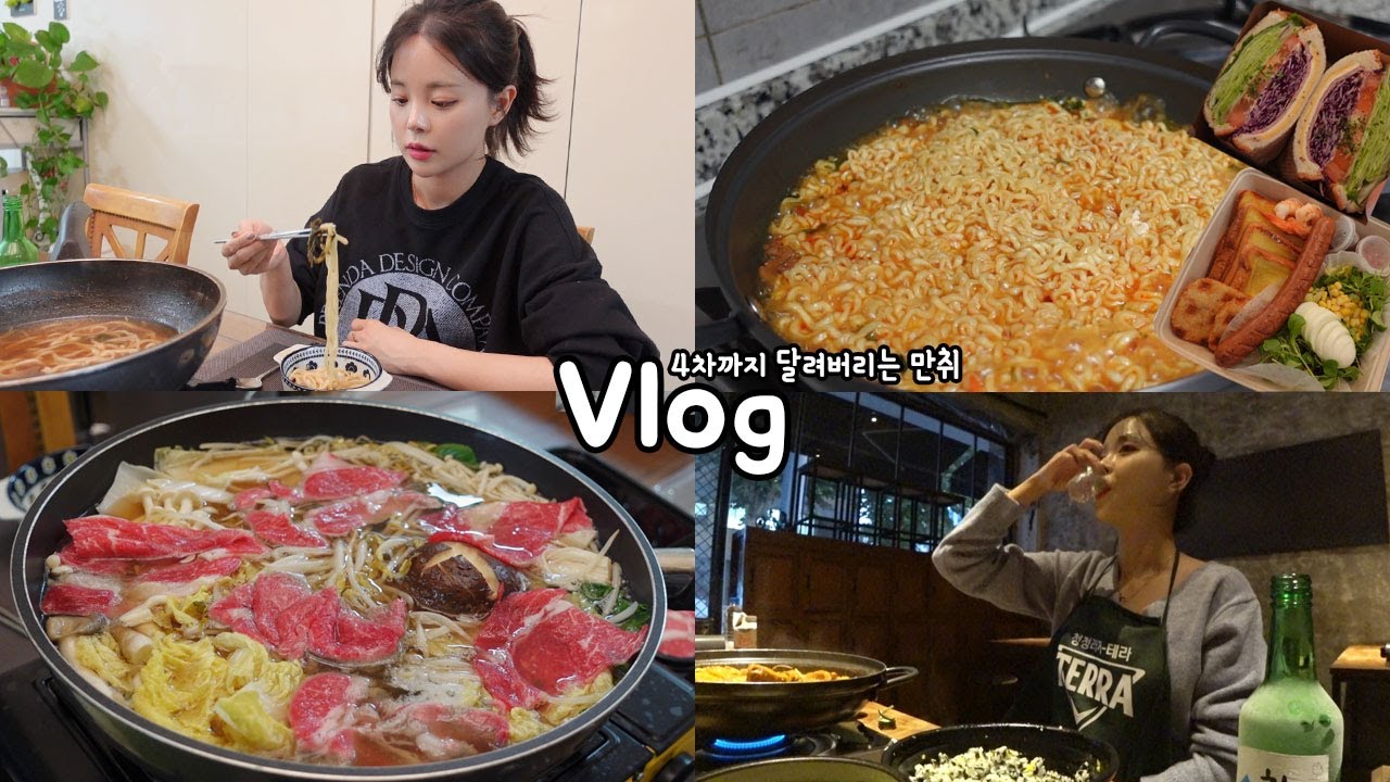 [먹방vlog] 안주털이범의 4차까지 달리는 못말리는 일상 _ 매운국물닭발+진라면매운맛+샤브샤브+포장마차+새들러하우스+브런치+칼국수
