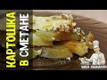 Картошка в сметане: как вкусно приготовить картошку