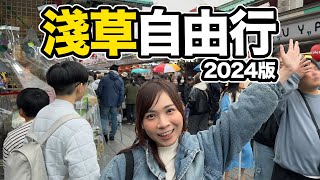 2024 淺草旅遊攻略｜景點合集 東京自