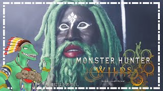 【MHWilds】リザードマン、狩りに行く＃５【翁とかげ】