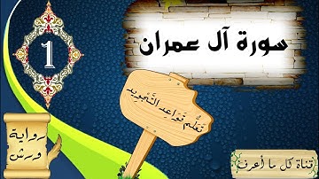 تعلم تجويد سورة آل عمران برواية ورش عن نافع - الحصة 1