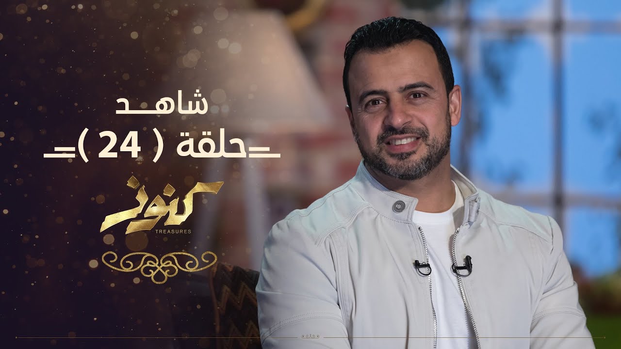 الحلقة 24 - كنوز - مصطفى حسني - EPS 24 - Konoz - Mustafa Hosny