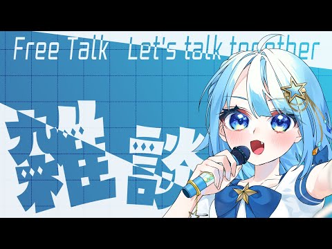 【#雑談 】雑談したり、歌ったり🎵🌟作業用BGM、ROM専、寝落ち歓迎！！