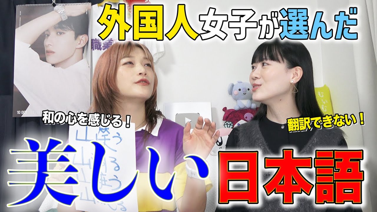 なんて美しい！外国人女子を虜にした美しい日本語とは？@nensuke_t