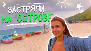 ОСТАЛИСЬ НОЧЬЮ ОДНИ НА ОСТРОВЕ?! | VLOG ТАЙЛАНД