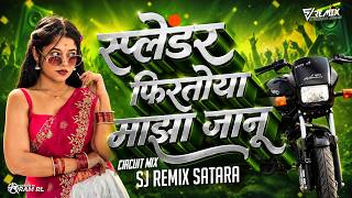 Splendor Firavtoy Majha Janu | Circuit Mix | Sj Remix | स्प्लेंडर फिरवतोय माझा जानू