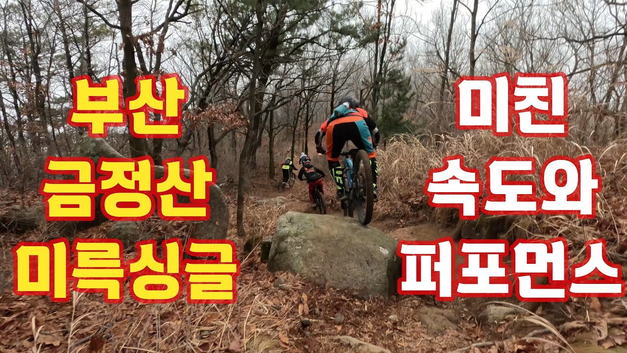 부산 금정산 미륵싱글~미친 속도와 퍼포먼스#라인emtb클럽#인디수#규규#야생마#바타