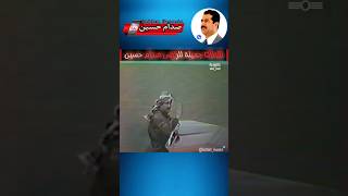 هيبة صدام حسين المجيد..