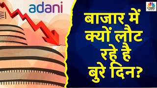 Adani Group Fall | Share Market Live Updates: Nifty 125 और Bank Nifty 500 अंक फिसला | Midcap Mantra