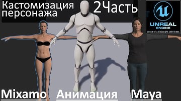 Кастомизация персонажа 2 часть в UE4 - Исправляем и перебрасываем со стандартного манекена анимацию