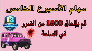 قم بإلحاق 1500 من الضرر في مباراة واحدة في الساحة / مهام الأسبوع الخامس PUBG MOBILE