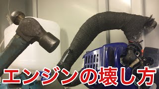 エンジンの壊し方教えます